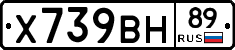 Х739ВН89 - 