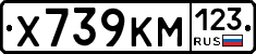 Х739КМ123 - 