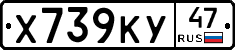 Х739КУ47 - 