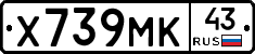 Х739МК43 - 