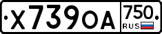Х739ОА750 - 