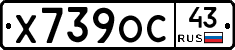 Х739ОС43 - 