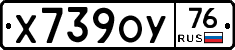Х739ОУ76 - 