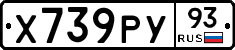 Х739РУ93 - 