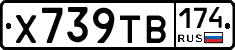 Х739ТВ174 - 