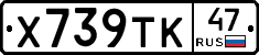 Х739ТК47 - 