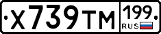 Х739ТМ199 - 