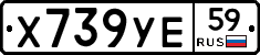Х739УЕ59 - 