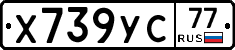 Х739УС77 - 