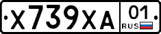 Х739ХА01 - 