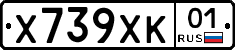 Х739ХК01 - 