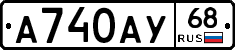 А740АУ68 - 