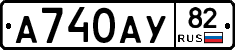 А740АУ82 - 