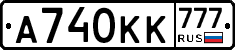 А740КК777 - 