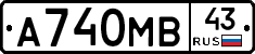 А740МВ43 - 