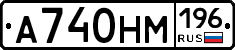 А740НМ196 - 
