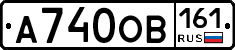 А740ОВ161 - 