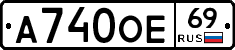 А740ОЕ69 - 