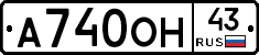 А740ОН43 - 