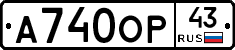 А740ОР43 - 