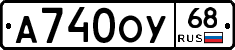А740ОУ68 - 
