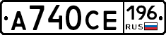 А740СЕ196 - 