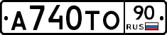 А740ТО90 - 