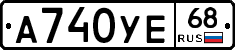 А740УЕ68 - 