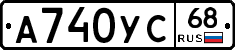 А740УС68 - 