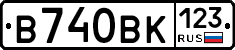 В740ВК123 - 