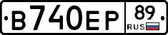 В740ЕР89 - 