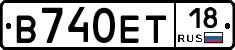 В740ЕТ18 - 