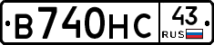 В740НС43 - 