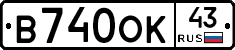 В740ОК43 - 