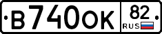В740ОК82 - 