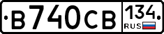 В740СВ134 - 