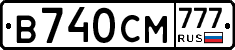 В740СМ777 - 