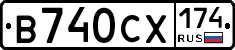 В740СХ174 - 