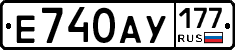 Е740АУ177 - 