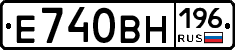 Е740ВН196 - 