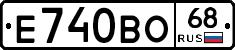 Е740ВО68 - 