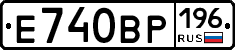Е740ВР196 - 