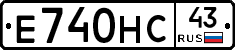 Е740НС43 - 