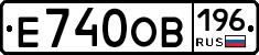 Е740ОВ196 - 