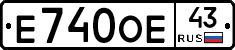 Е740ОЕ43 - 
