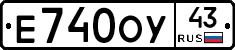 Е740ОУ43 - 