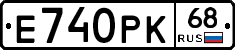 Е740РК68 - 