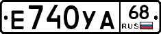 Е740УА68 - 