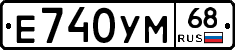 Е740УМ68 - 