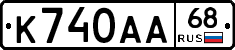 К740АА68 - 